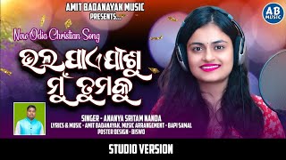 Bhala Pae Jisu Mu Thumaku Odia Christian Songs||Singer. Ananya Sritam Nanda||
