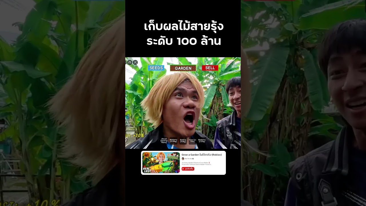 เก็บผลไม้สุดฮาได้ร้อยล้านจริงหรือเปล่า #growagarden #roblox #reallife  #bietheska