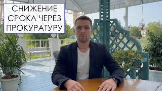 Снижение Срока Через Прокуратуру