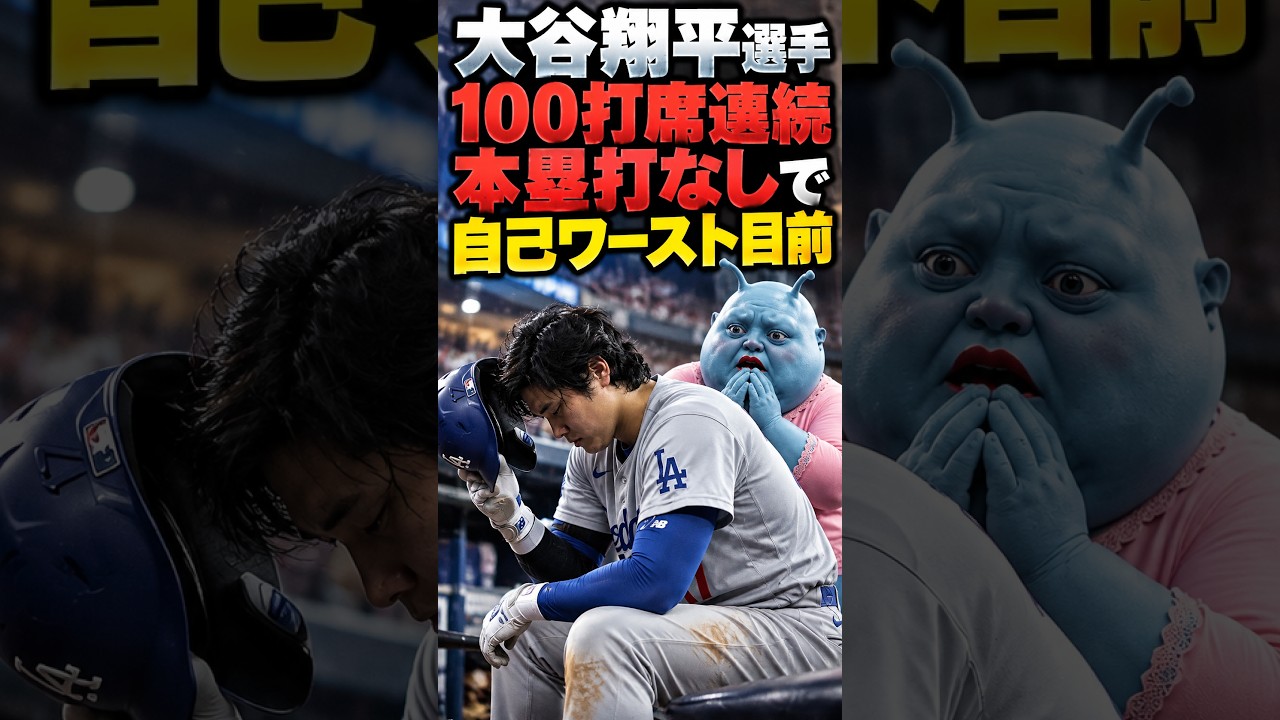 【悲報】大谷翔平選手 100打席連続本塁打なしで自己ワースト目前