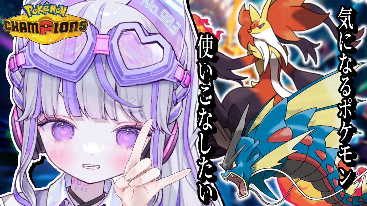 【#ポケモンチャンピオンズ 】抜け出せ、沼【#vtuber : #紫音ゆむ】#ポケチャン #チャンピオンズ