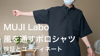 MUJI Lab ポロシャツ 無印良品】「MUJI Labo」の新作ポロシャツ3着を着比べてみました