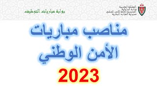 مناصب مباريات الأمن الوطني 2023