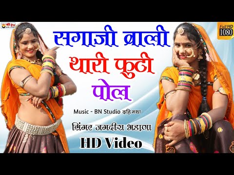 सगाजी-वाली-थारी-फुटी-पोल-|-hd-4k-video-|-जगदीश-भडाणा-रामपाल-लुहार-|-2020-new-dj-song,