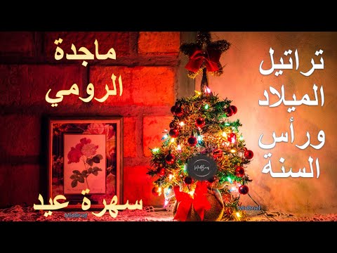      سهرة عيد ماجدة الرومي
