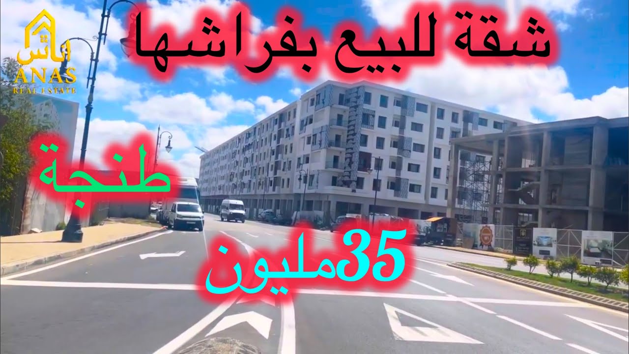 شقة للبيع طنجة✅ بفراشها 👌الطابق 2🏠#عقارات #immobilre #للبيع #شقق #اكسبلور 