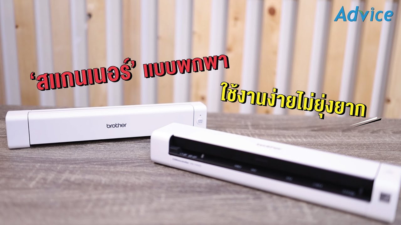 เครื่องสแกนแบบพกพา  2022 Update  รีวิวสแกนเนอร์แบบพกพา Brother DS-640 และ DS-740D ใช้งานง่าย ไม่ยุ่งยาก