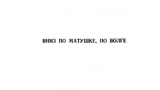 «Вниз по матушке, по Волге» Русская народная песня