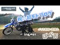 見習いバイク整備士が行く　祝・初モトブログ#1　【XTZ125】