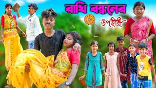 রাখি বন্ধনের উপহার বাংলা নাটক || Rakhi Bandhaner Upohar Bangla Natok || Modu Sona Tv New Video 2023