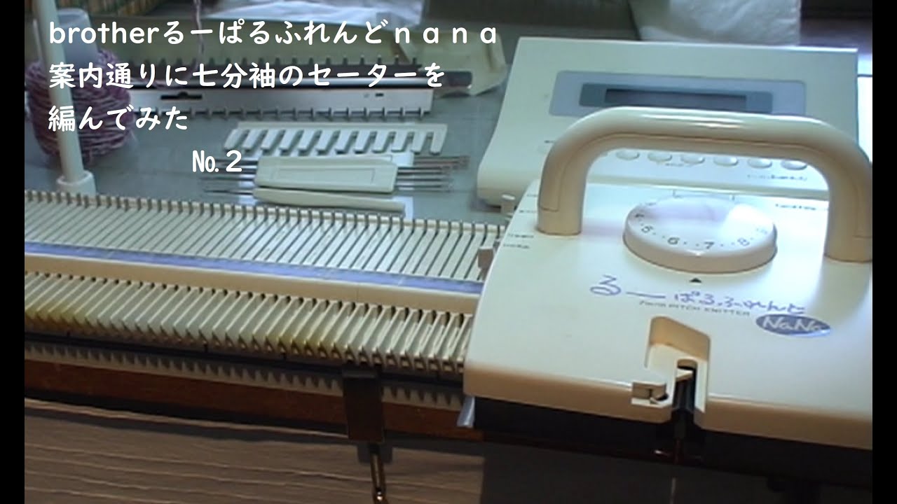 brother るーぱるふれんどｎａｎａの案内で七分袖のセーターを編んでみた№２