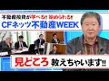 初心者からベテラン投資家まで幅広く学べるオンラインイベントの見どころ大公開!【CFネッツ不動産WEEK2023秋ダイジェスト】