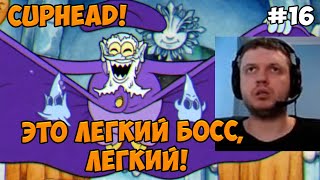 Папич играет в Cuphead! Это легкий босс! 16