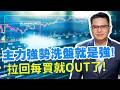 主力強勢洗盤就是強!拉回每買就OUT了!【達人速成班】#102