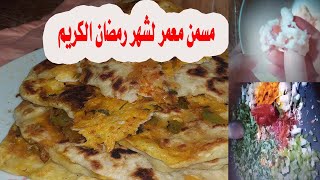 شهيوات رمضان = عجينة البطبوط على شكل مسمن معمرة بالخضرة والشحمة والفرماج