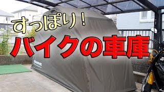 【バイク】KOMINEのモーターサイクルドームでバイクすっぽり！ ワンタッチ！！