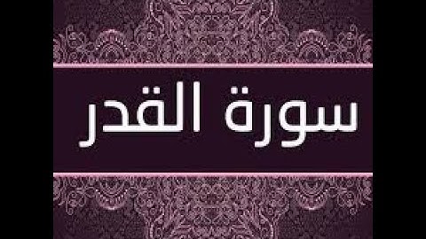 سورة القدر انا انزلناه في ليلة القدر القرآن الكريم باصوات جميلة