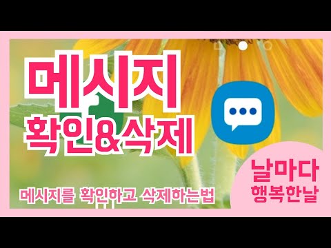 05 스마트폰입문 문자확인 삭제하기 