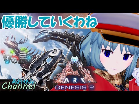 #4【 ARK:Genesis2 / #Vの島 】ホバー！ストライダー！！ミッション！！！【 Vtuber / 青霞看子】