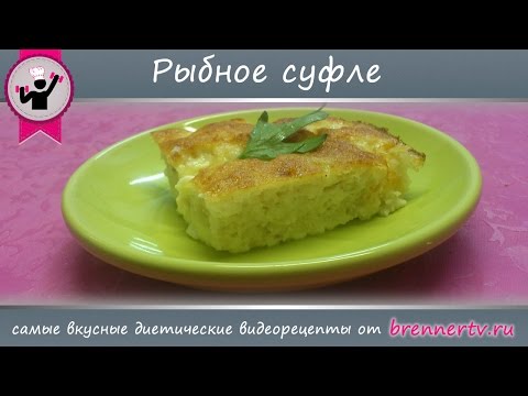 Видео рецепт Рыбное суфле