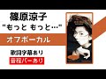 【オフボーカル】篠原涼子「もっともっと・・・」カラオケ字幕あり