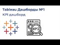 Tableau Дашборды №1. KPI дашборд