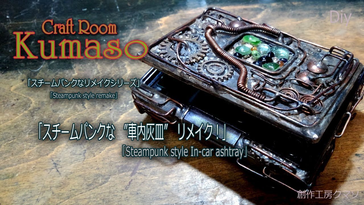 車内灰皿リメイク！】（In-car ashtray remake)”スチームパンクな車内