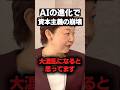 【大混乱時代へ】AIで社会が崩れる?!#ネドじゅん