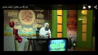 عبد الله بن عباس - محمد حسان