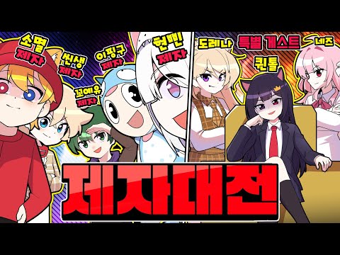 ⚡핑구&너드/씬쌩&냥찌/꼬예유&라장/현삔&냐코/소멸&길냥⚡2차 제자대전 시작하겠습니다 ㅋㅋ