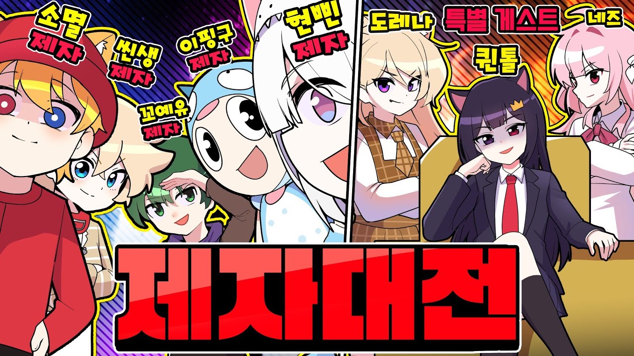 ⚡핑구&너드/씬쌩&냥찌/꼬예유&라장/현삔&냐코/소멸&길냥⚡2차 제자대전 시작하겠습니다 ㅋㅋ