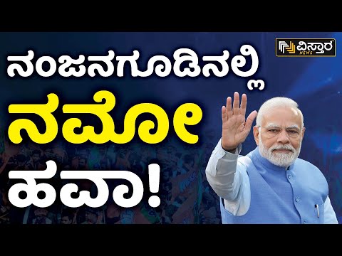 ⭕ LIVE ⭕: ನಂಜನಗೂಡಿನಲ್ಲಿ ನಮೋ ಹವಾ | PM Narendra Modi Addresses Public Meeting In Nanjanagudu