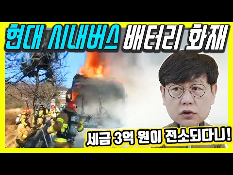 현대 전기 시내버스 배터리에 화재! 보조금만 3억 ㅠㅠ...승객들은 어쩌나?