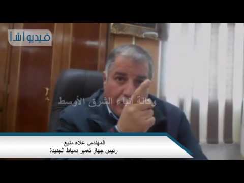 بالفيديو رئيس جهاز تعمير دمياط الجديدة يوضح تفاصيل مشروع دار مصر 