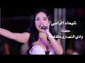 شيماء الراسي حفلة وادي النصارى كاملة Shaimaa Al Rassi Live Performance 