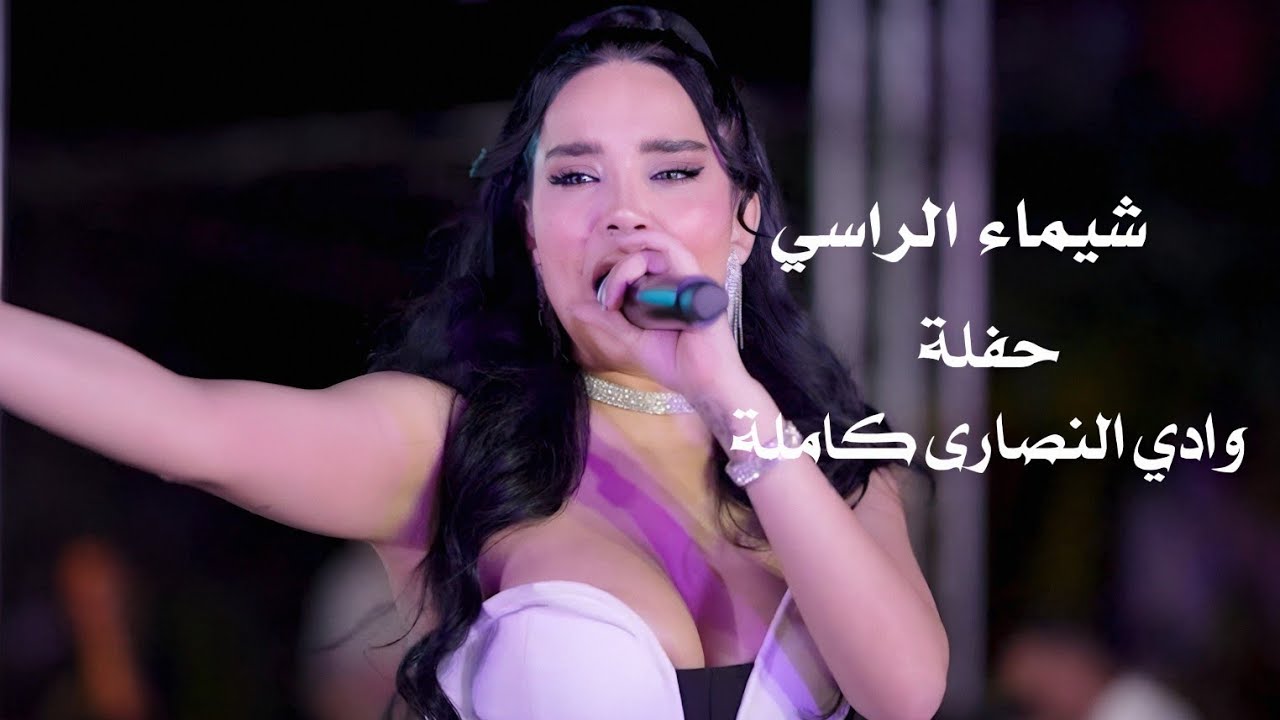 Shaima Al Rassi شيماء الراسي حفلة وادي النصارى كاملة | shaimaa al rassi live ...