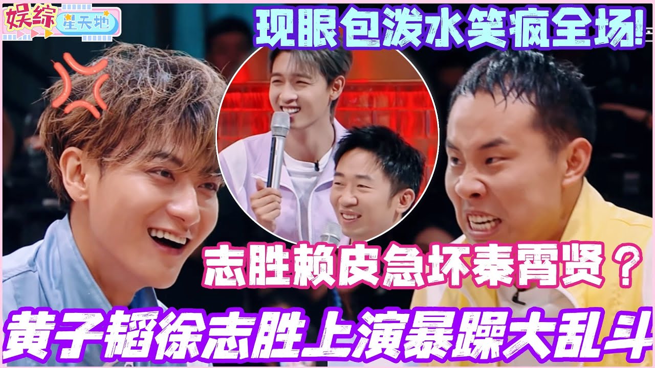 徐志胜黄子韬上演暴躁大乱斗！徐志胜赖皮急坏了秦霄贤？现眼包泼水大战笑疯全场! #黄子韬 #徐志胜 #秦霄贤 #丞磊 #你好星期六 #综艺 #娱乐 #搞笑