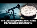 Нефтегазовые доходы России за январь-май 2021 года превысили плановые показатели на 52%