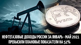 Нефтегазовые доходы России за январь-май 2021 года превысили плановые показатели на 52%