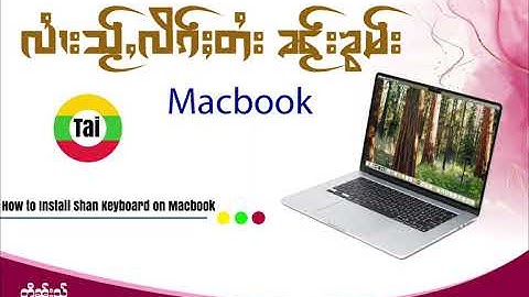 လၢႆးသႂ်ႇလိၵ်ႈတႆး ၼႂ်းၶွမ်း Macbook -  How to install Shan Keyboard on Macbook