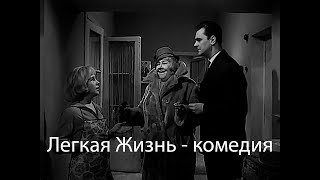 Легкая Жизнь - комедия (1964)