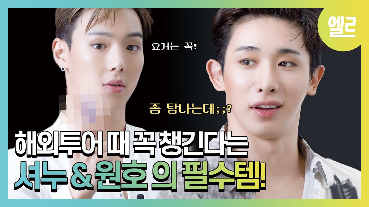 몬스타엑스 셔누, 원호의 소확행 아이템은? #ELLEAskMeAnything MonstaX Shownu & Wonho [ENG SUB] I ELLE KOREA