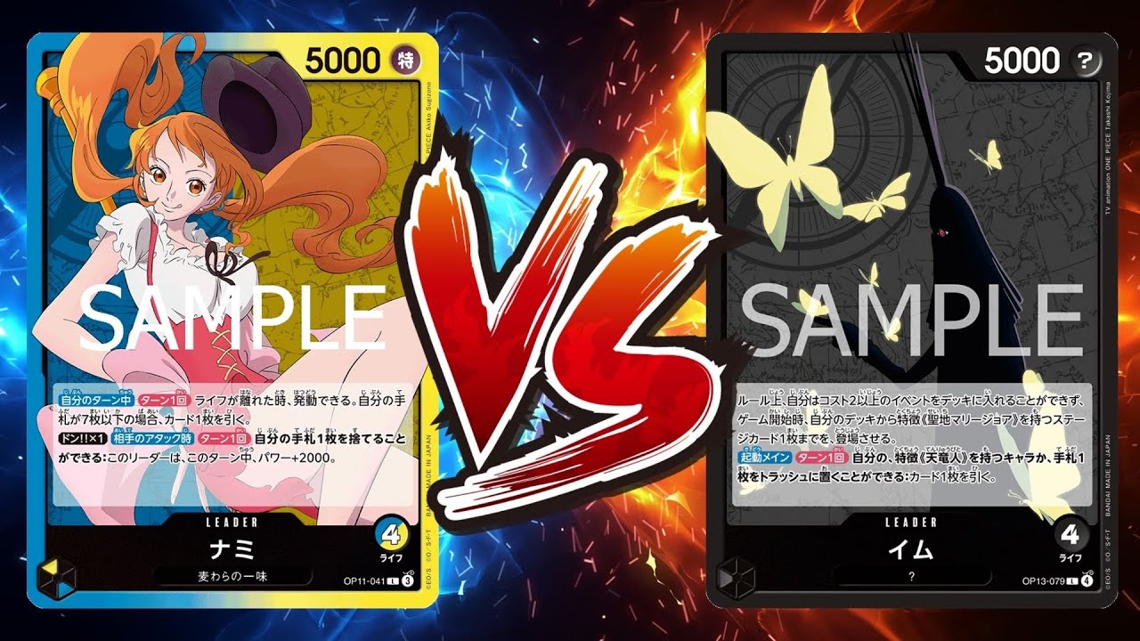 【ワンピカード対戦動画】青黄ナミ(ペス選手)VS黒イム(あしゅ選手)【ヒロインズエディション/天竜杯】