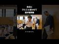 先生にひとこと言わせて選手権#学校生活 #教員 #先生 #ai動画 #aiyoutubeshorts