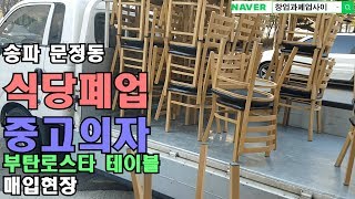 송파 문정동 식당폐업 중고의자 부탄로스타 테이블 매입현장