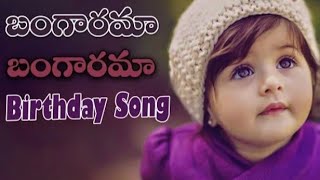 Bangarama Bangarama Birthday Song | Telugu Birthday Song | Best Birthday Song | Singer Vinayak |