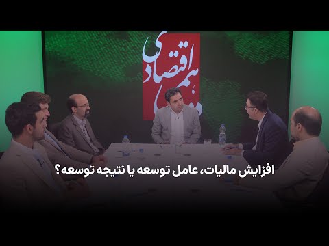 تصویری: ثبات مالی پایه و اساس توسعه اقتصادی یک شرکت فردی و دولت به عنوان یک کل است