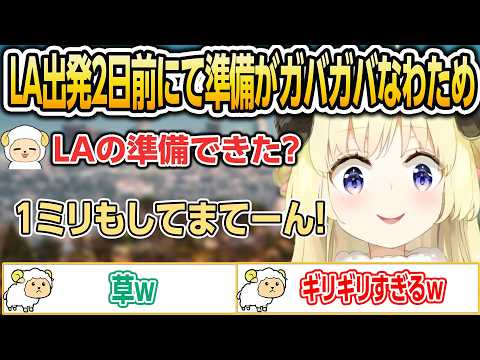 LA出発2日前にして準備がガバガバなわため【ホロライブ/角巻わため/切り抜き】