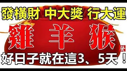 發橫財、中大獎、行大運的生肖，好日子就在這3、5天，會給屬雞的人帶來一次發橫財、中大獎、行大運的機會，屬雞人的好日子終於要來了。 - 天天要聞