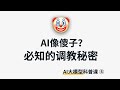 生成式AI科普5 调教AI的秘密 提示工程 小样本提示 思维链 分步骤思考 Prompt Engineering Few Shots Chain Of Thought 生成式AI科普5 调教AI的秘密 提示工程 小样本提示 思维链 分步骤思考 Prompt Engineering Few Shots Chain Of Thought